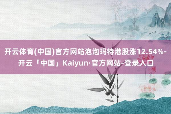 开云体育(中国)官方网站泡泡玛特港股涨12.54%-开云「中国」Kaiyun·官方网站-登录入口