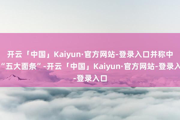 开云「中国」Kaiyun·官方网站-登录入口并称中国“五大面条”-开云「中国」Kaiyun·官方网站-登录入口