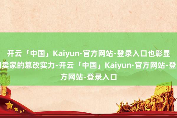 开云「中国」Kaiyun·官方网站-登录入口也彰显了中国卖家的篡改实力-开云「中国」Kaiyun·官方网站-登录入口