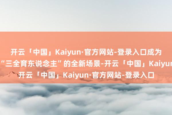 开云「中国」Kaiyun·官方网站-登录入口成为高校廉正文化确立和“三全育东说念主”的全新场景-开云「中国」Kaiyun·官方网站-登录入口