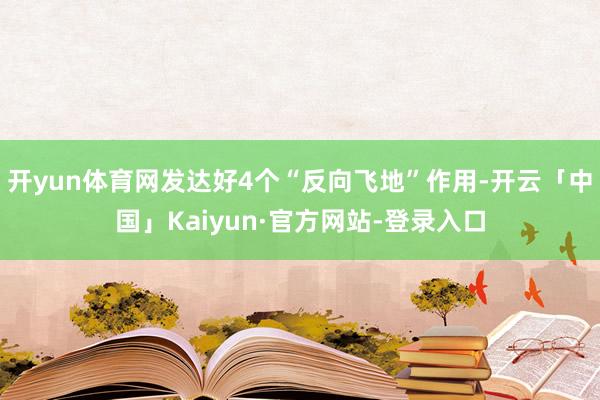 开yun体育网发达好4个“反向飞地”作用-开云「中国」Kaiyun·官方网站-登录入口