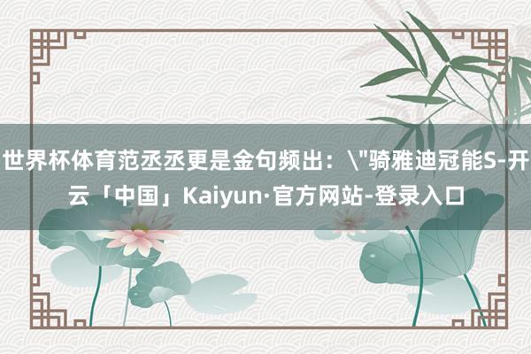 世界杯体育范丞丞更是金句频出：