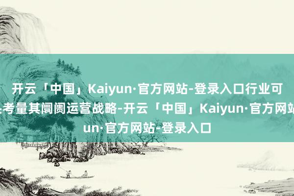 开云「中国」Kaiyun·官方网站-登录入口行业可能需要从头考量其阛阓运营战略-开云「中国」Kaiyun·官方网站-登录入口