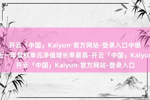 开云「中国」Kaiyun·官方网站-登录入口中银证券上风制造股票A近一年复权单元净值增长率最高-开云「中国」Kaiyun·官方网站-登录入口