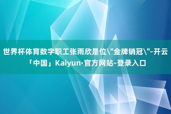 世界杯体育数字职工张雨欣是位